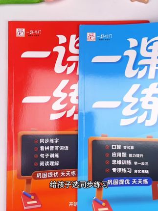 #二年级一课一练 终于买到新版的同步训练了,还是一本语文,一本数学,内容与新版教材完全同步。每一课时都有配套的的同步练习,有基础题,吃透课本,有拓展题提升计算能力,还有陪读题,紧抓正难点。适合孩子课前预习以及课后复习巩固,每学完一单元,还有单元质量检测,方便孩子查漏补缺,检验学习掌握情况。新学期打好基础不丢分,快给孩子准备起来吧!