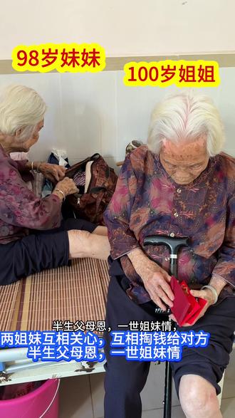 100岁姐姐,98岁妹妹 世间难得的高龄姐妹花。
半生父母恩,一世姐妹情,从小相伴到老,不离不弃。
历经岁月沧桑,依旧情深意浓,这世间最珍贵的亲情,莫过于血脉相连的手足。
愿两位福寿老人,平安顺遂,健康长寿,岁岁年年皆安康#百岁老人 #姐妹情深 #半生父母恩一世姐妹情 #真实拍