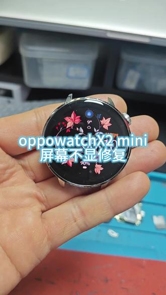oppowatchX2 mini屏幕不显修复!
oppowatchX2 mini重摔导致屏幕内爆不显,更换原装屏幕修复!
#智能手表维修 #手机维修 #手机换屏 #oppowatchx2mini #手表维修