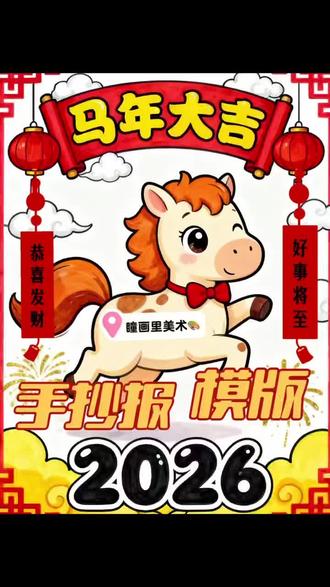 马年手抄报分享~#手抄报分享