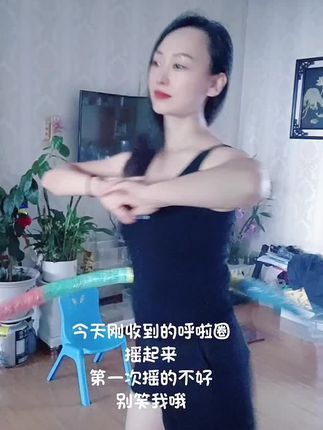 #居家锻炼 #呼啦圈转起来