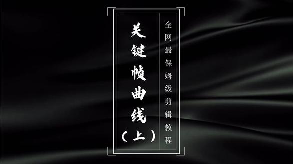 一个视频带你看懂剪映的关键帧曲线 #剪映 #剪辑教程 #关键帧 #干货分享 #关键帧动画