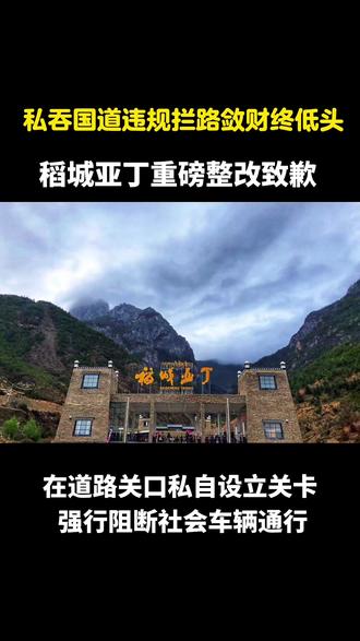 私吞国道疯狂捞钱,违规拦路敛财终低头,稻城亚丁重磅整改致歉 谁也没想到,堂堂国家级网红景区,竟敢把国家公共省道,硬生生变成自家的提款机!被文旅部点名、全网持续声讨之后,稻城亚丁终于顶不住压力,在5月28日深夜公开认错、诚恳致歉。
此次整改绝不走过场,从5月29日起,景区观光车、摆渡车全部免费,整改期间彻底取消交通收费,让所有计划奔赴川西、向往稻城美景的游客,真正享受到实打实的福利,挽回积攒多年的文旅口碑。
稻城亚丁最大的坑,从来都不是高昂的门票,而是一套无法无天的霸道敛财套路。贯穿景区的S462省道,由国家财政全额出资修建,属于全民共享的公共交通资源,任何人、任何单位都无权私自管控、设卡收费。
但稻城亚丁景区却公然践踏规则,在道路关口私自设立关卡,强行阻断社会车辆通行。无论你是自驾旅行的游客、正常途经的路人,还是土生土长、需要回家的亚丁村村民,全部一视同仁,私家车一律禁止驶入。想要通行短短38公里的省道,就必须强制购买120元观光车票,换乘景区大巴。
屡次深陷舆论争议、被文旅部点名约谈的稻城亚丁景区,终于正视自身乱象,在5月28日深夜发布正式致歉声明。景区全盘承认自身管理问题,诚恳向广大游客致歉,并推出实质性整改举措,彻底终结此前饱受诟病的违规收费乱象。
自5月29日起,稻城亚丁景区进入全面整改阶段,观光车、摆渡车费用全面免费,整改期间不再收取任何交通换乘费用。这一举措对于计划奔赴川西、圆梦稻城亚丁的游客来说,是实打实的福利,能大幅降低出行游玩成本,挽回无数游客的出行好感。
长久以来,稻城亚丁的争议从未间断,最让网友诟病的并非景区门票定价,而是其肆无忌惮的违规敛财行为。核心争议聚焦于国道省道S462路段,这条由国家全额出资修建、服务公众通行的公共道路,却被稻城亚丁景区私自霸占设卡,沦为私人盈利工具。
过往无数自驾游客、过路行人都曾遭遇强制拦停。车辆行至香格里拉镇游客中心,便会被栏杆强制拦截,所有私家车一律禁止通行。无论你是专程前来的游客、途经此地的路人,甚至是需要归家的亚丁村本地村民,都没有例外,必须强制购买120元的观光车票,换乘景区大巴才能通行短短38公里的道路。
#四川甘孜州稻城亚丁 #年度热门风景