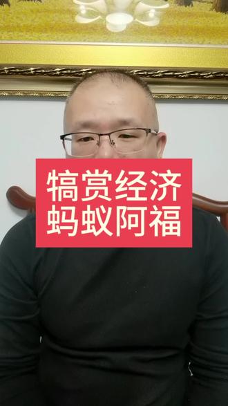 犒赏经济,蚂蚁阿福新概念!#涨知识 #股票