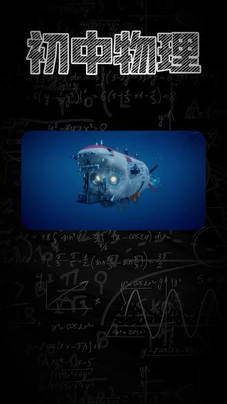 八上必会浮力问题?!潜水艇背后的原理??? 挑战一个实验通一类题!趣味实验带你无痛学浮力!!!#初中物理 #物理实验 #中考 #浮力 #干货分享