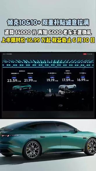 16.99万领克10正式上市,领克10&10+双重补贴诚意拉满,直降14000元再加6000老车主置换礼,上市限时价16.99万起权益截止6月30日
#领克10#领克10上市