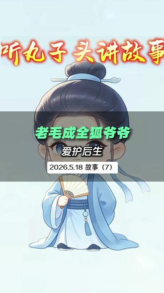 神话故事之狐狸耶耶 神话故事请勿当真