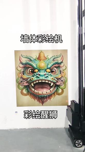 新年醒狮,墙体彩绘机打印新色彩。新年门头没意?醒狮图案+墙体彩绘机,30分钟焕新,开门就爆单!#墙体彩绘机厂家 #墙体彩绘机 #墙体喷绘机#墙体彩绘机多少钱一台 #墙体彩绘