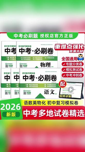 2026新中考必刷卷语文数学英语物理化学九年级中考复习冲刺模拟卷 #全科模拟 #升学备考 #中考刷题 #初三复习 #中考冲刺