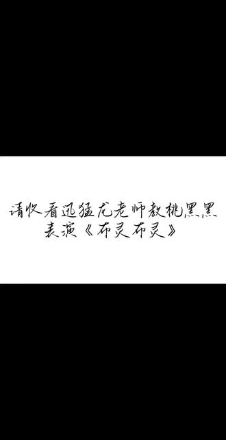 桃黑黑版《布灵布灵》还是很可爱的(不谈不魅不磕) #桃黑黑 #布灵布灵 #迅猛龙特蕾莎