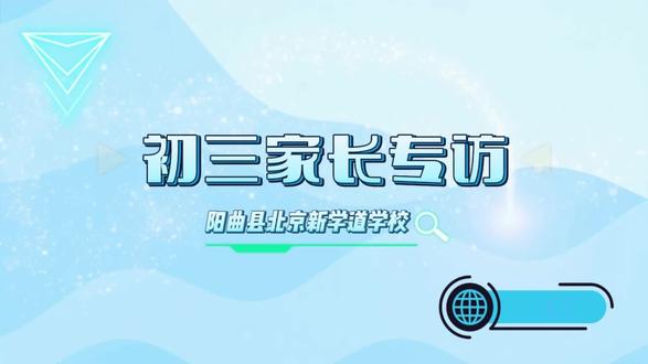 初三,是孩子的战场,也是家长的修行。专访里的字字句句,道尽了为人父母的用心与坚守~#初三家长 #家长专访#北京新学道#北京新学道阳曲书院#太原