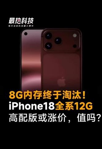 8G内存终于淘汰!iPhone18全系12G,高配版或涨价,值吗? #苹果 #内存 #iPhone18 #iPhone#新手机 等18系列在换..