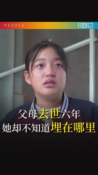 父母去世六年,她却不知道埋在哪里,看完太心酸了
