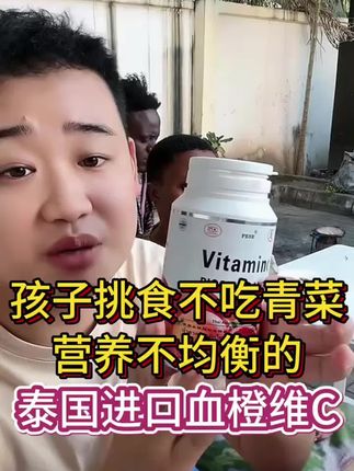孩子挑食不吃青菜,营养不均衡的,泰国进口血橙维C#姜闹闹 #姜闹闹海外十年 #姜闹闹非洲十年 #姜闹闹推荐好物 #姜闹闹好物推荐