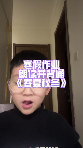 寒假作业,朗读并背诵《春夏秋冬》 #古诗词 #寒假作业