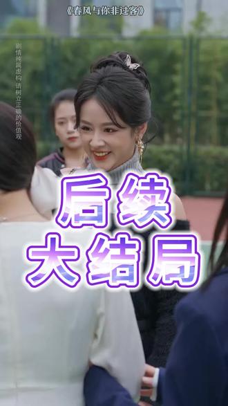 春风与你非过客后续结局 春风与你非过客真相大白后续
春风与你非过客后续预告
春风与你非过客精彩后续
追妻如命唐宋怀孕是女孩后续
春风与你皆过客后续
春风与你皆是过客后续
春风与你非过客真相剧情
春风与你非过客更新时间
春风与你非过客短剧
春风与你非过客多少集
春风与你皆非过客
追妻如命情定孕妻掌心宠短剧
春风与你非过客宴会剧情
春风与你皆是过客番外
春风与你非过客的短剧
追妻如命情定孕妻掌心宠
春风与你非过客在哪看
春风与你非过客 短剧
追妻如命 情定孕妻掌心宠短剧
春风与你非过客
1月29日上线的短剧
春风与你非过客短剧黄小再
春风与你非过客在哪平台播
春风与你非过客男主资料
春风与你非过客演员介绍
春风与你非过客短剧解说
春风与你非过客哪里能看
春风与你非过客主题曲
春风与你非过客主角介绍
春风与你皆过客短剧
春风与你非过养女被抓
春风与你皆过客电视剧
#春风与你非过客
#春风与你非过客 #春风与你非过客短剧 #春风与你非过客后续 #好剧推荐 #因 为
为一个片段看了整部剧