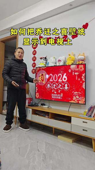 乔迁之喜电视投屏专用循环图下载,乔迁之喜电视投屏专用动态可改字,乔迁大吉电视投屏专用75寸4k高清,乔迁之喜电视机屏幕怎么投视频?电视怎么投屏乔迁之喜?今天主播给大家分享一个简简单单的教程。#乔迁之喜电视机屏幕动态 #乔迁之喜电视壁画 #乔迁电视投屏专用#乔迁之喜大吉大利