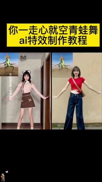 青蛙舞教程来了 你一走心就空青蛙舞制作教程来了,青蛙舞ai教程,青蛙舞蹈模板你一走心就空,你一走ai特效,青蛙舞的视频怎么放上去,青蛙舞是什么动作,你一走心就空原唱完整版#青蛙舞#你一走心就空#你一走心就空青蛙舞 #你一走心就空舞蹈挑战 #即梦ai 青蛙舞你一走心就空 青蛙舞根本停不下来青蛙舞的视频你一走心就空青蛙舞 青蛙舞最近很火 青蛙舞太欢乐了一起呀 特效教程ai你一走心就空青蛙舞 ai生成指令 ai你一走心就空青蛙舞 免费制作教程ai你一走心就空青蛙舞免费制作入口ai你一走心就空青蛙舞 免费制作方法ai你一走心就空青蛙舞 制作教程 ai你一走心就空青蛙舞制作入口 ai你一走心就空青蛙舞 ai一键生成 ai你一走心就空青蛙舞ai制作方法ai你一走心就空青蛙舞ai教程 ai你一走心就空青蛙舞ai指令口令 青蛙舞合拍 最近很火的青蛙舞 外星人青蛙舞 青蛙舞教程疯狂的青蛙舞 都在跳的青蛙舞 最近很火的青蛙舞一起跳青蛙舞青蛙舞一走心就空疯狂青蛙舞 外星青蛙舞 这只青蛙舞好快乐哦 你一走心就空青蛙舞停不下来 火星人青蛙舞 最近这支青蛙舞很火 最近很火的青蛙舞跟个风全网火爆的青蛙舞 快乐青蛙舞,ai青蛙舞 你一走心就可空青蛙舞 这么可爱的,这么可爱好看的青蛙舞不来一起跳