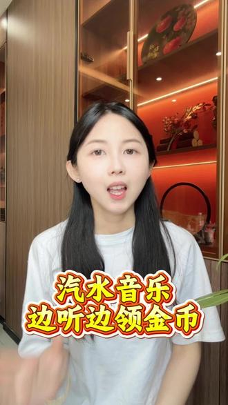 你手机里那个刷短视频的App,音乐库原来这么深#汽水音乐#听歌赚金币