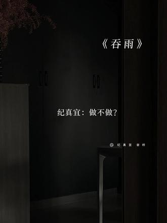 小桥:(。ì _ í。)#吞雨#有声剧#谢桥#纪真宜#漫播