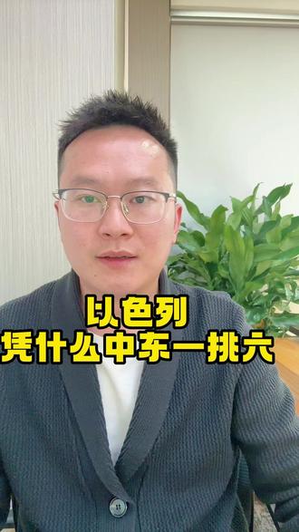 以色列,凭什么中东一挑六? #热点 #热点新闻事件 #以色列 #热点追踪 #战争