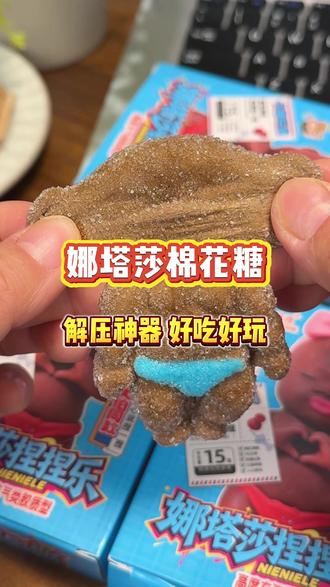 哇呜!居然出了可以吃的娜塔莎!前半生任人揉捏!后半生沦为口粮!#糖果 #棉花糖 #娜塔莎 #玩个很新的东西 #超便宜超划算