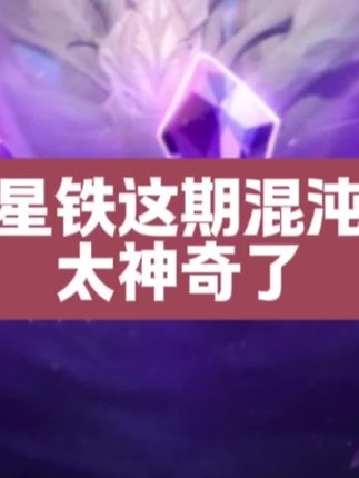 星铁本期的混沌真是太神奇了!#崩坏星穹铁道 #英雄未死之前 #混沌回忆 #遐蝶