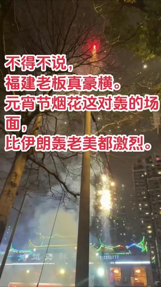 豪横的福建老板 #烟花 #烟花秀