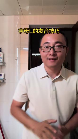 字母L的发音技巧#字母L #英语发音练习