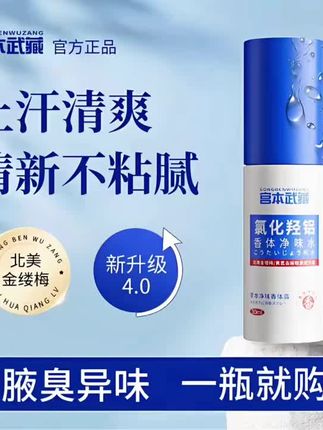 【官方正品】宫本武藏氯化羟铝香体露腋露腋下止汗抑味喷雾进口原料#强烈推荐 #好物推荐分享