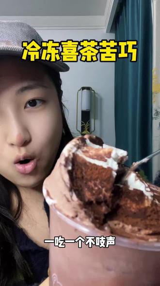 冷冻版喜茶苦巧碎银子!求你们了快去试试#甜品 #美食测评 #喜茶苦巧碎银子 #巧克力
