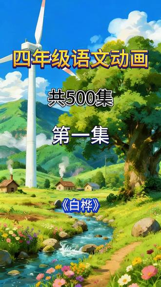 13.白桦(短)
四年级下册语文人教版 北师大版 统编版 小学语文启蒙动画 #小学语文#四年级语文#小学语文课本#小学语文知识点
#小学语文四年级下册#小学语文重点字词#四年级下册语文重要考点#课文动画#课文朗读#课文预习