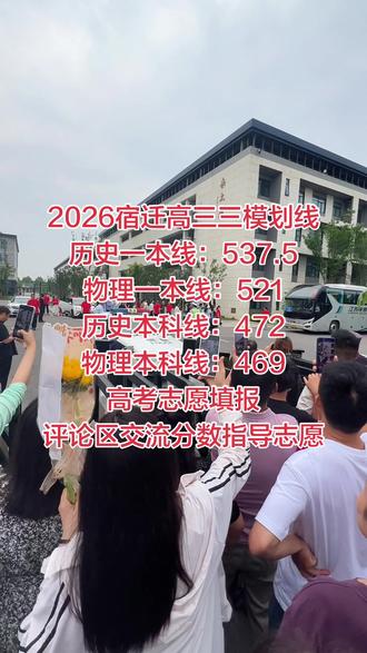 #江苏高考#宿迁三模 2026宿迁高三三模划线公布,你家孩子考了多少分?