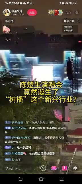 陈楚生演唱会竟然诞生了“树播”这个新兴行业 陈楚生演唱会的声场,是连场外的楼房都会震动的程度#陈楚生 #陈楚生荒芜之境演唱会 #向全世界安利陈楚生