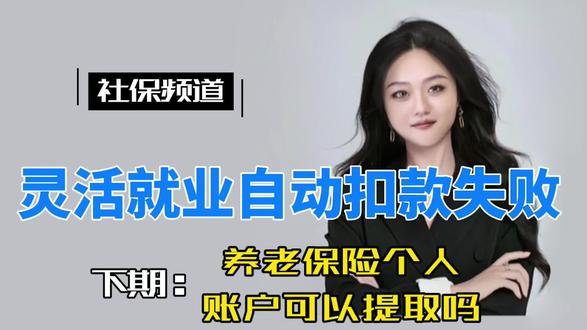 灵活就业扣款失败算不算断缴?#社保 #社保知识 #社保断缴 #灵活就业 #灵活就业断缴