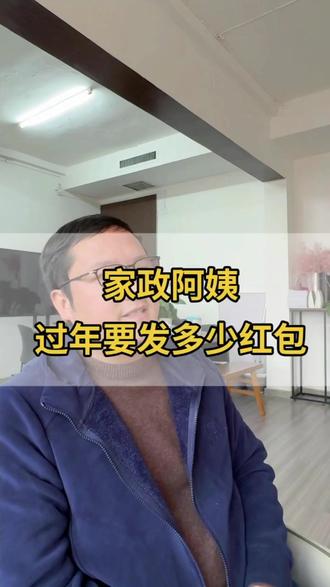 家政阿姨过年要发红包吗? #洛阳家政 #月嫂 #育婴师 #护工 #保姆