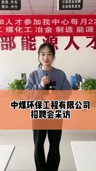 中煤环保工程有限公司蒋经理采访视频,快来听听他对我们公司的评价吧!#找工作 #招聘 #同城找工作 #大数据推荐给有需要的人 #求职 @抖音小助手 @DOU+小助手