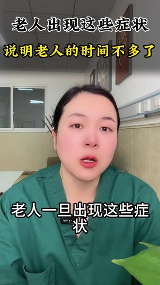 #安宁疗护 #临终关怀 #哈尔滨安宁疗护 老人出现这些症状说明老人时间不多了