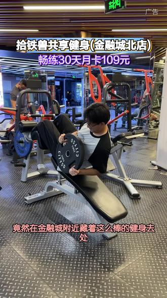 想在金融城周边找健身好去处?拾铁兽共享健身金融城北店别错过!场地宽敞器械全,24小时自助还无推销。月卡109元畅练30天,性价比没得说,规律运动不花冤枉钱。#拾铁兽共享健身#金融城健身#24小时健身房#健身月卡#本地运动好去处
