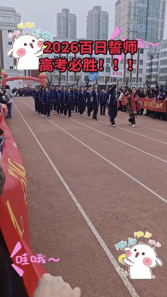 2026百日誓师,祝孩子金榜题名,前程似锦!!