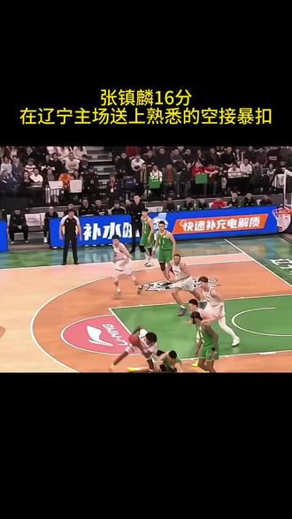 张镇麟16分在辽宁主场送上熟悉的空接暴扣,辽宁男篮4连败