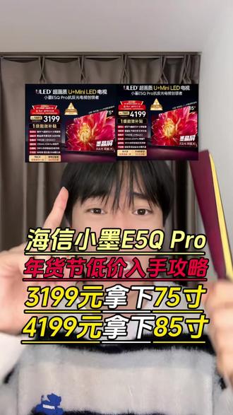 海信小墨 E5QPro大跳水!现在75 英寸到手仅 3199 元,85 英寸也只要 4199 元就能拿下!#海信小墨e5qpro#海信电视#电视机#电视#家电