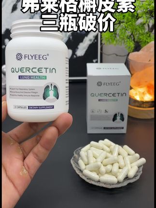 美国原装进口弗莱格复合型槲皮素活动中,三瓶更划算#槲皮素#原装进口#好物推荐🔥 #性价比
