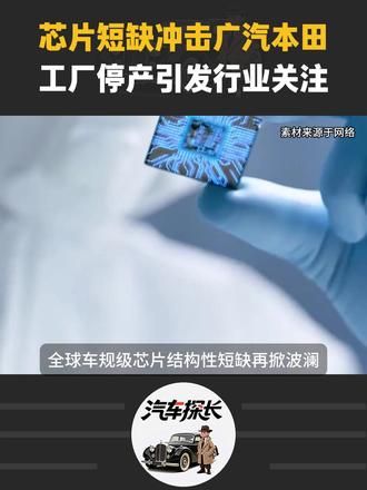 芯片短缺冲击广汽本田,工厂停产引发行业关注#汽车芯片 #广汽 #本田 #停产