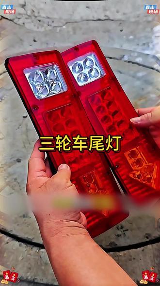 摩托车电动车后尾灯总成#三轮车尾灯 #电动三轮车 #三轮摩托车 #转向灯 #后尾灯