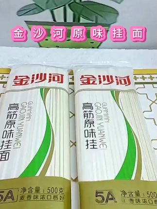 9.9到手3斤1箱金沙河挂面,口感劲道爽滑 不糊汤不粘牙 ,家人们趁活动还在 ,赶紧囤#挂面 #金沙河挂面 #家庭必备 #简单方便 #好物推荐🔥
