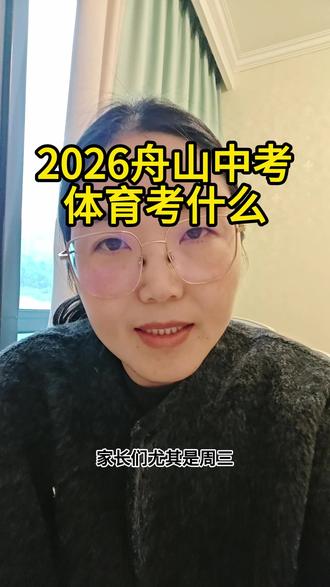 2026舟山体育中考考什么 #舟山中考 #舟山中考体育 #浙江中考