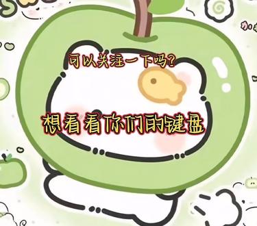 想看看你们的键盘#键盘壁纸