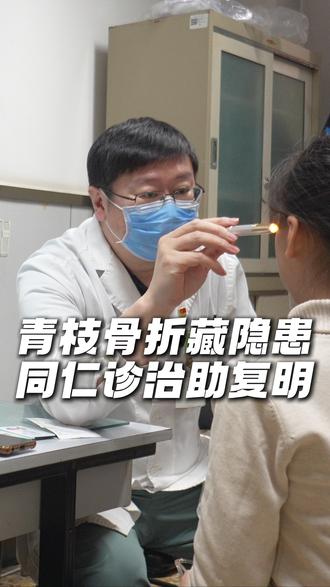 青枝骨折藏隐患 同仁诊治助复明 #抖出健康知识宝藏#健康科普破圈计划#健康科普不基础#视神经减压术#知识前沿派对