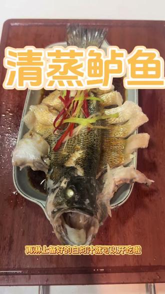 低脂又鲜美|清蒸鲈鱼yyds 保留鱼肉本味,嫩滑入口,老少都爱吃~#清蒸鱼鲜香嫩滑 #好食材怎么做都好吃